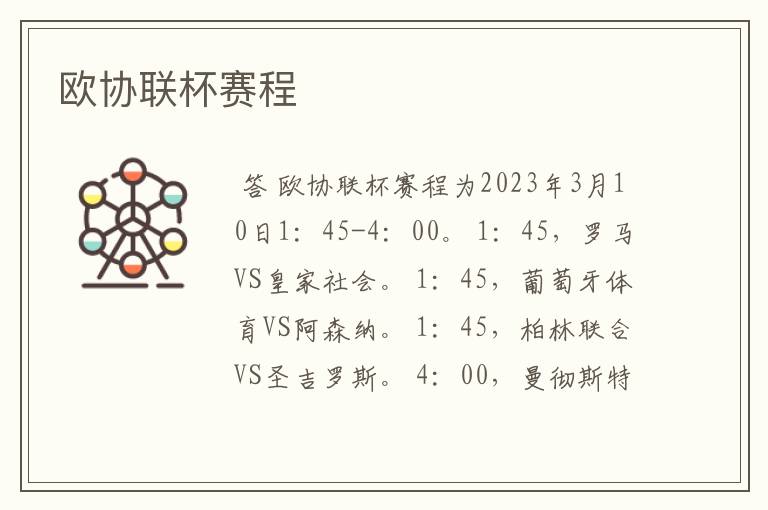 欧协联杯赛程