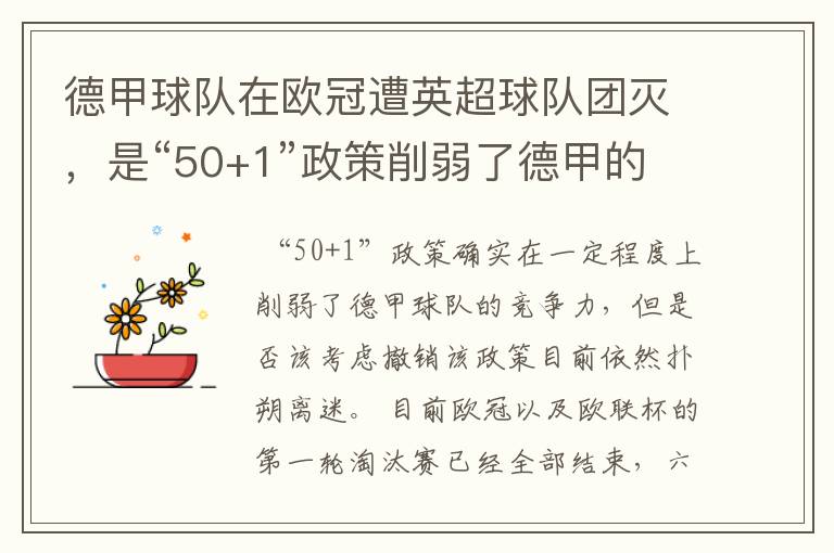 德甲球队在欧冠遭英超球队团灭,是“50+1”政策削弱了德甲的竞争力吗?
