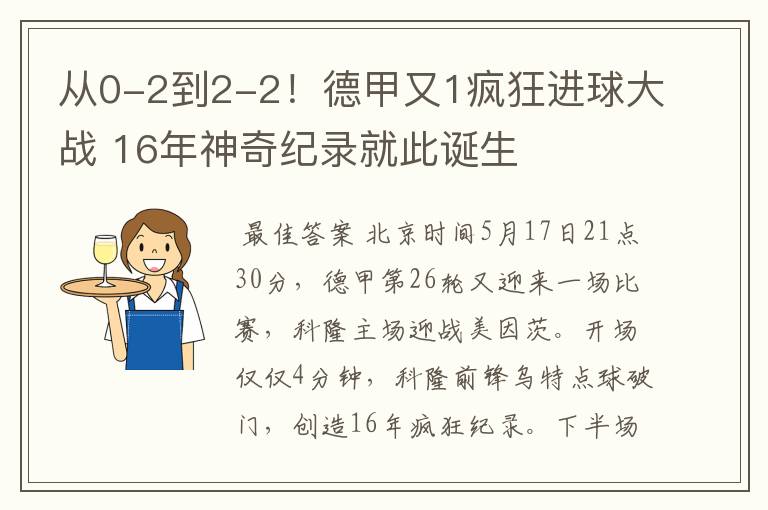 从0-2到2-2!德甲又1疯狂进球大战 16年神奇纪录就此诞生
