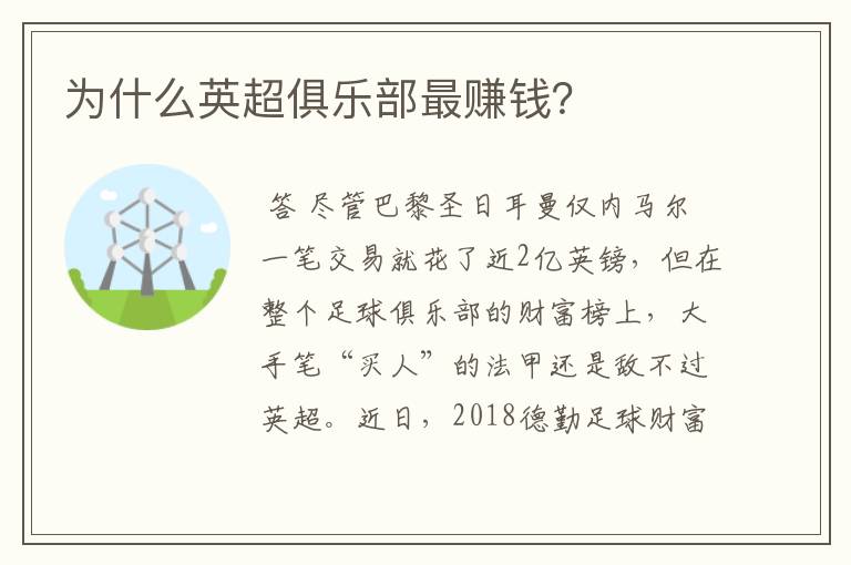 为什么英超俱乐部最赚钱?