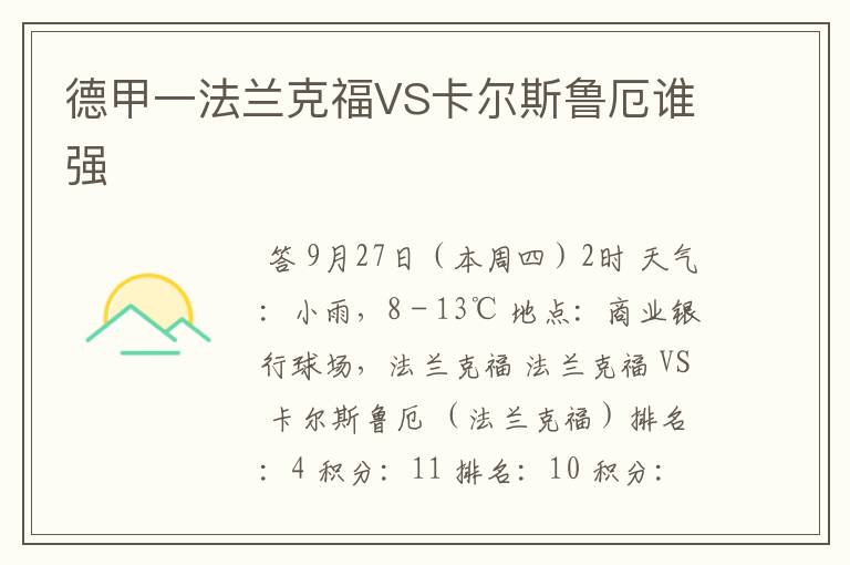 德甲一法兰克福VS卡尔斯鲁厄谁强