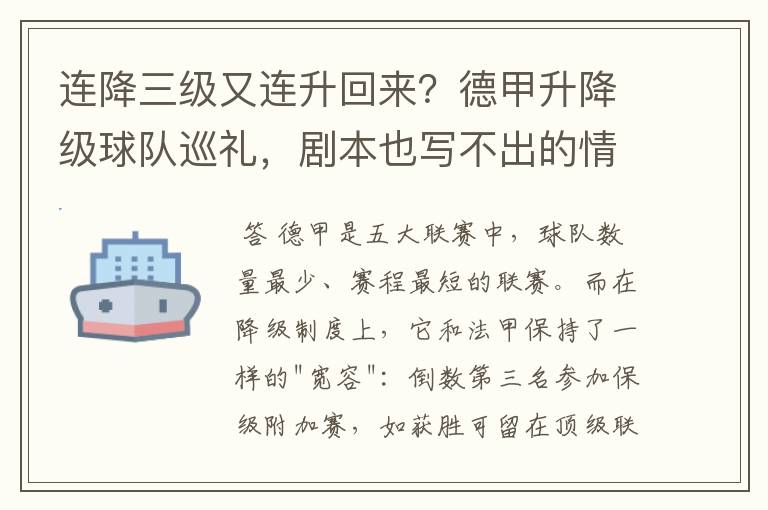 连降三级又连升回来?德甲升降级球队巡礼,剧本也写不出的情节