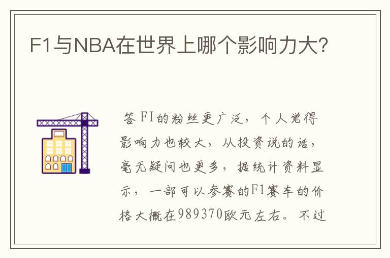 F1与NBA在世界上哪个影响力大?