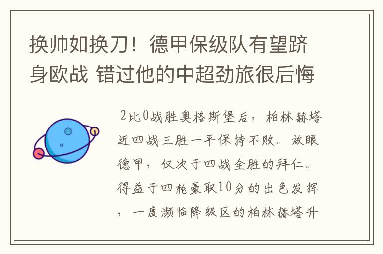 换帅如换刀!德甲保级队有望跻身欧战 错过他的中超劲旅很后悔
