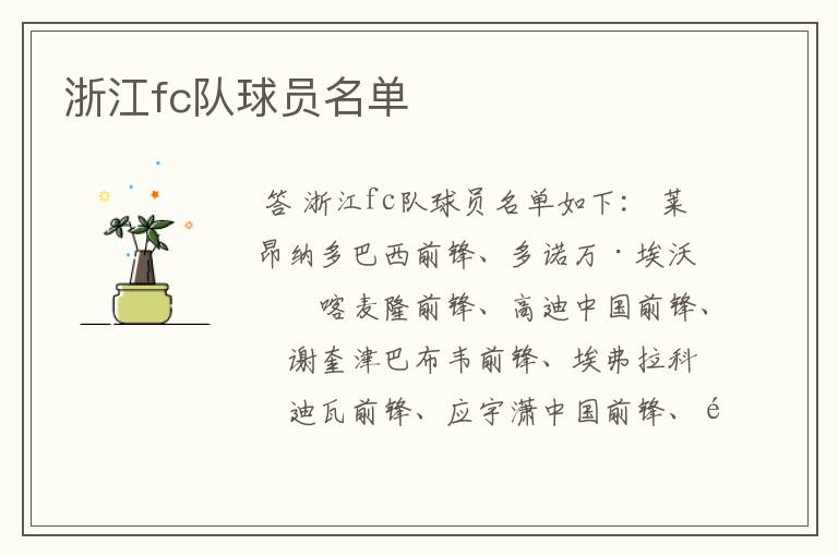 浙江fc队球员名单