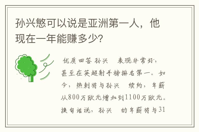孙兴慜可以说是亚洲第一人,他现在一年能赚多少?