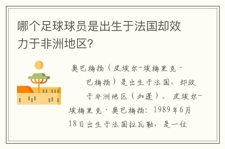 哪个足球球员是出生于法国却效力于非洲地区?