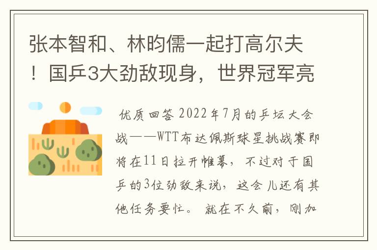 张本智和、林昀儒一起打高尔夫!国乒3大劲敌现身,世界冠军亮相