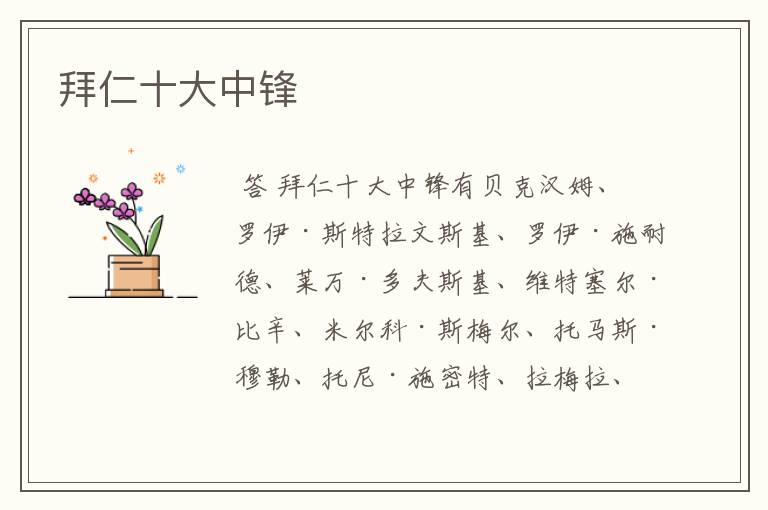 拜仁十大中锋