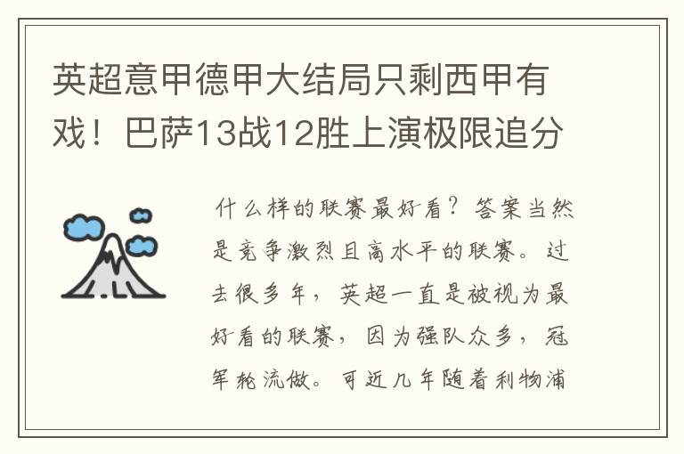 英超意甲德甲大结局只剩西甲有戏!巴萨13战12胜上演极限追分
