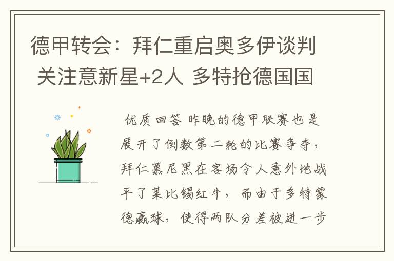 德甲转会:拜仁重启奥多伊谈判 关注意新星+2人 多特抢德国国脚