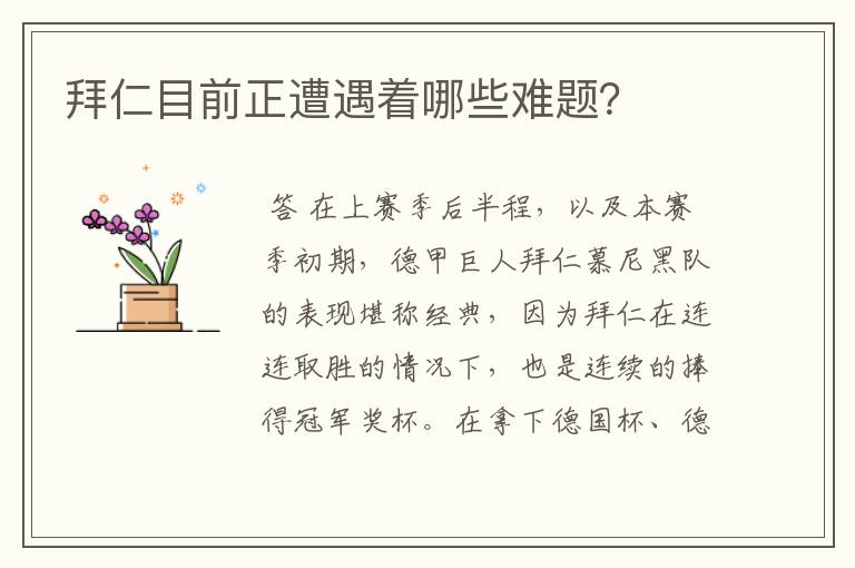 拜仁目前正遭遇着哪些难题?