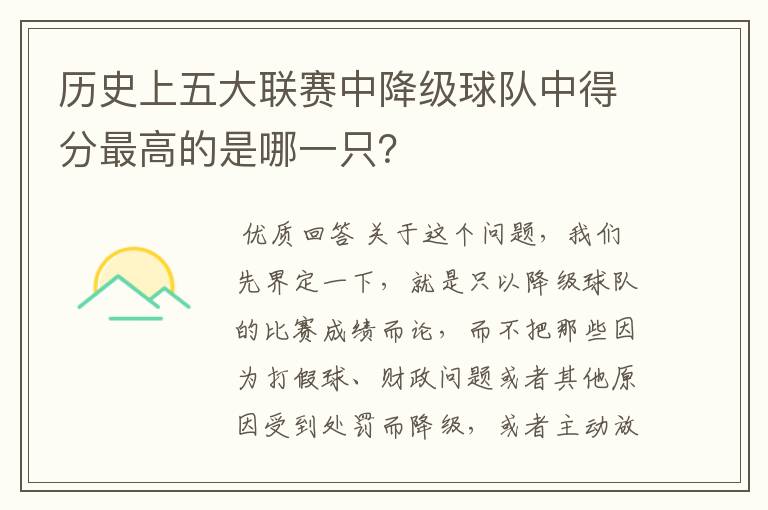 历史上五大联赛中降级球队中得分最高的是哪一只?