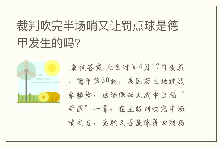 裁判吹完半场哨又让罚点球是德甲发生的吗?