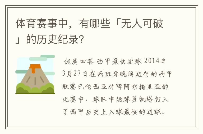 体育赛事中,有哪些「无人可破」的历史纪录?