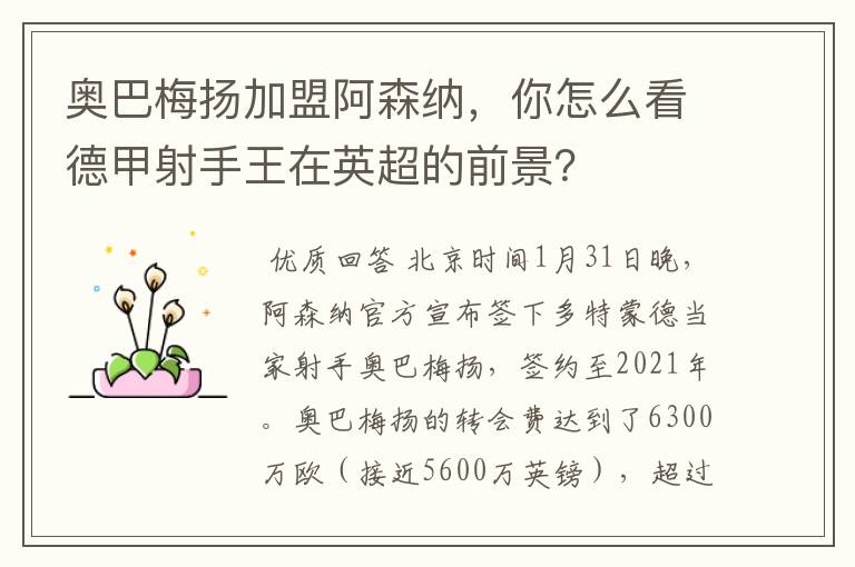 奥巴梅扬加盟阿森纳,你怎么看德甲射手王在英超的前景?