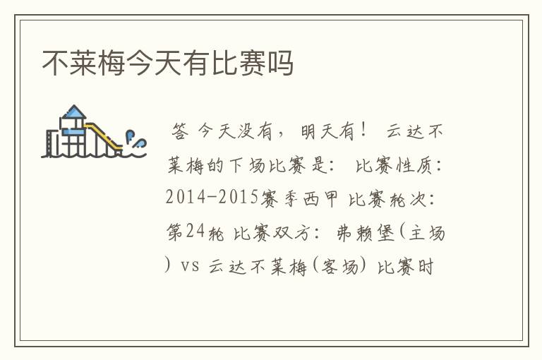 不莱梅今天有比赛吗
