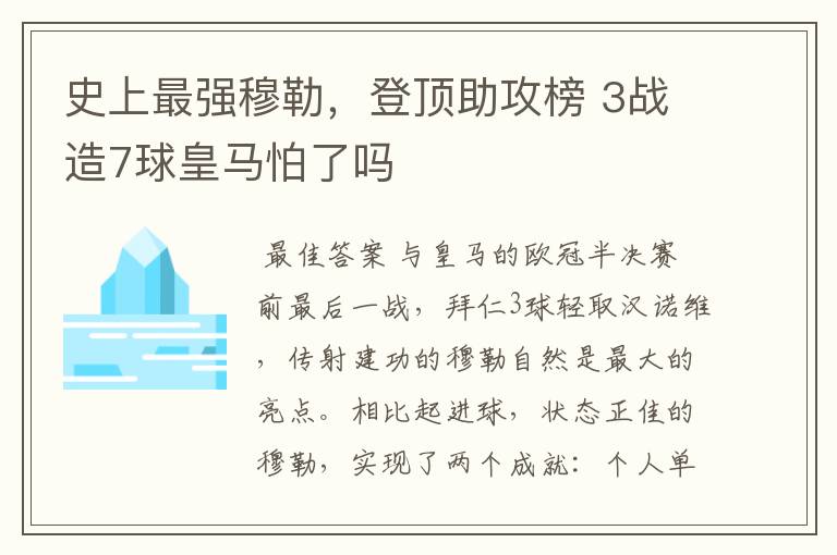 史上最强穆勒,登顶助攻榜 3战造7球皇马怕了吗