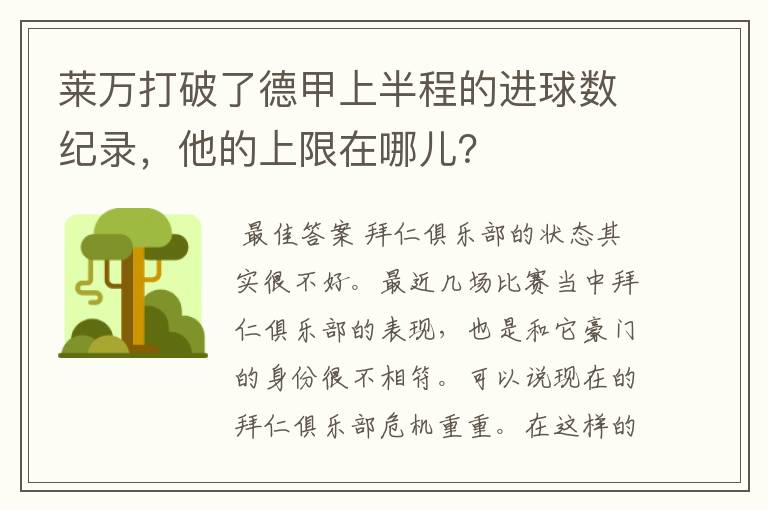 莱万打破了德甲上半程的进球数纪录,他的上限在哪儿?