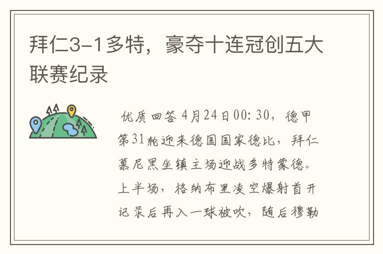 拜仁3-1多特,豪夺十连冠创五大联赛纪录