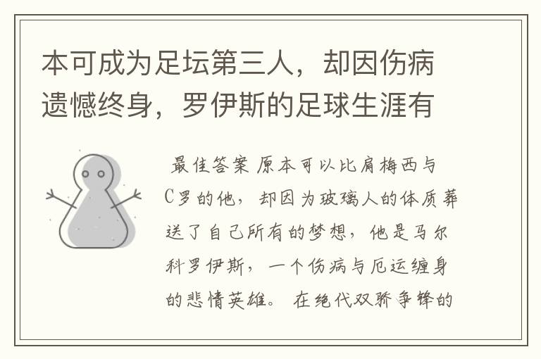 本可成为足坛第三人,却因伤病遗憾终身,罗伊斯的足球生涯有多可惜呢?