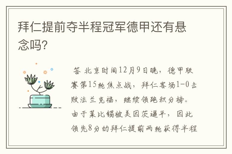 拜仁提前夺半程冠军德甲还有悬念吗?