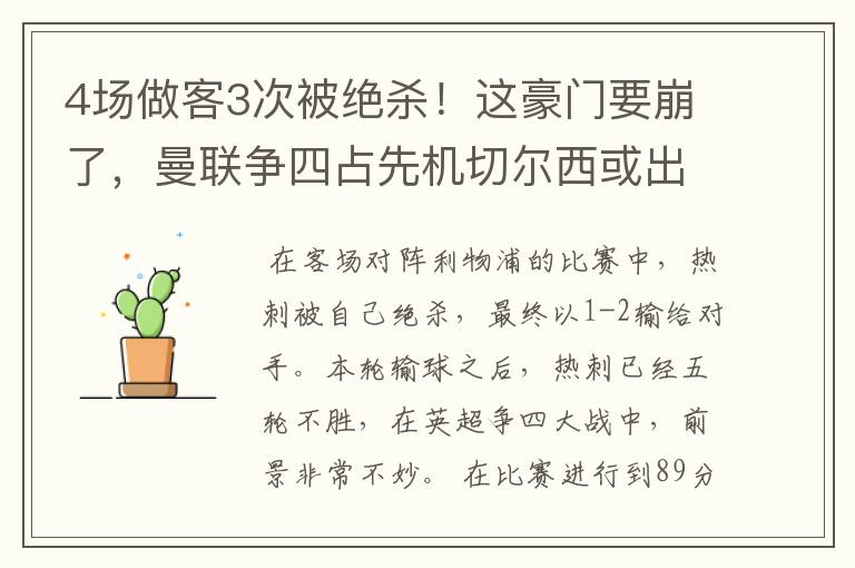 4场做客3次被绝杀!这豪门要崩了,曼联争四占先机切尔西或出局?