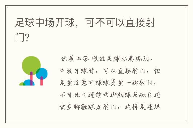 足球中场开球,可不可以直接射门?