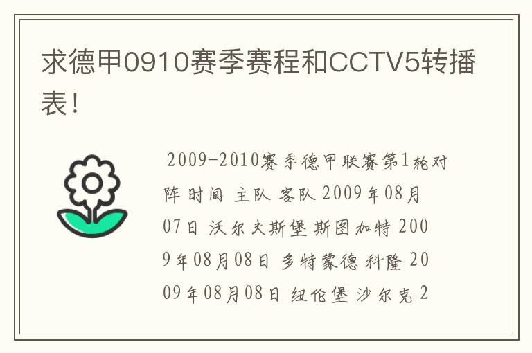 求德甲0910赛季赛程和CCTV5转播表!