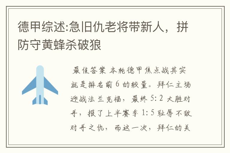 德甲综述:急旧仇老将带新人,拼防守黄蜂杀破狼