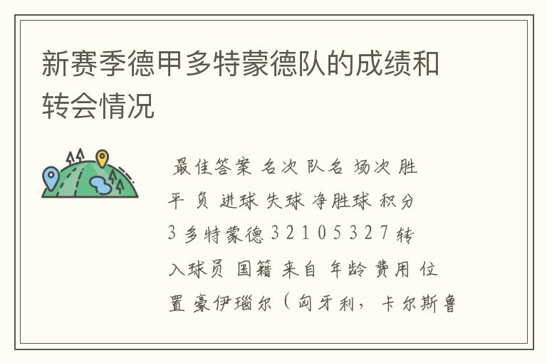新赛季德甲多特蒙德队的成绩和转会情况