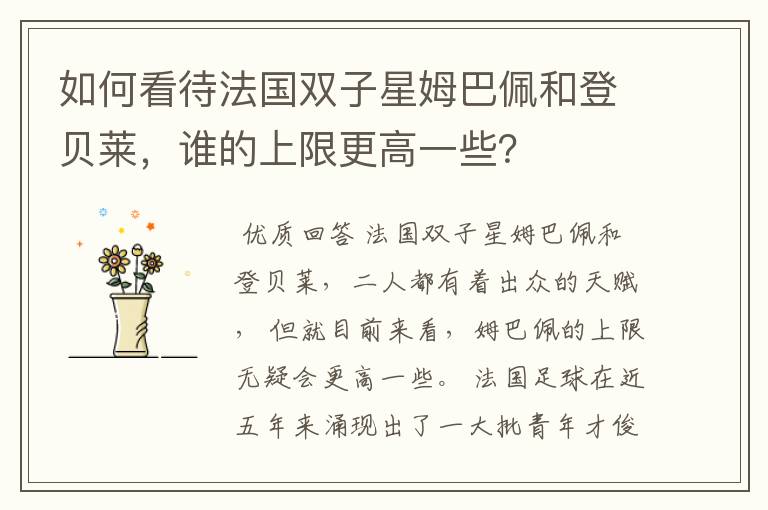 如何看待法国双子星姆巴佩和登贝莱,谁的上限更高一些?