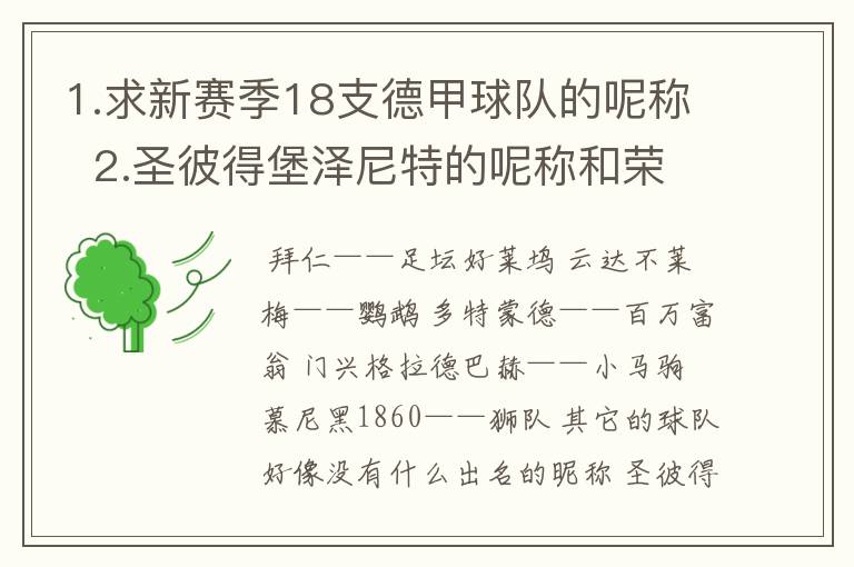 1.求新赛季18支德甲球队的呢称 2.圣彼得堡泽尼特的呢称和荣誉
