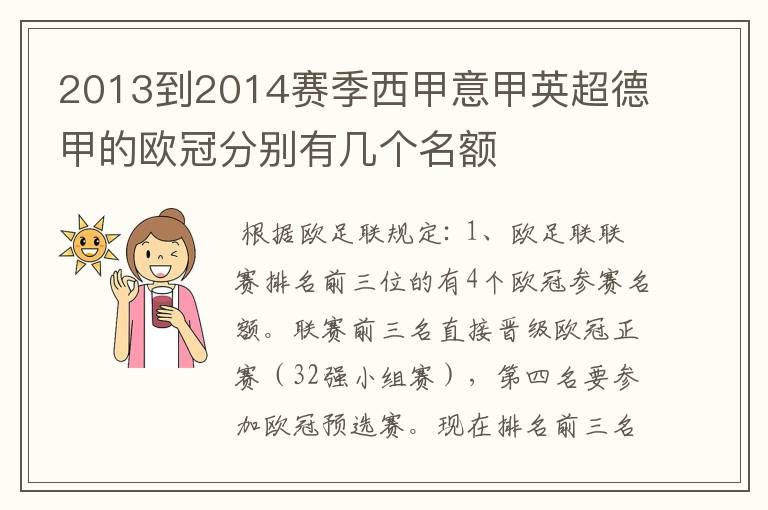 2013到2014赛季西甲意甲英超德甲的欧冠分别有几个名额