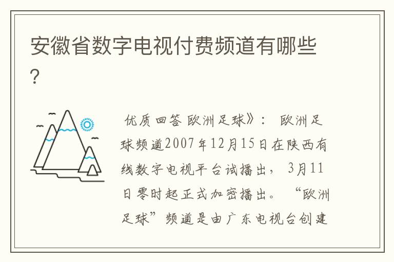安徽省数字电视付费频道有哪些?