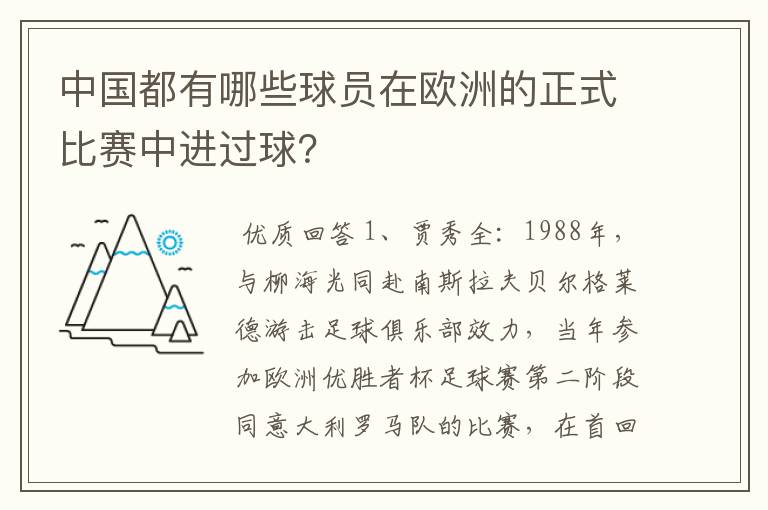 中国都有哪些球员在欧洲的正式比赛中进过球?