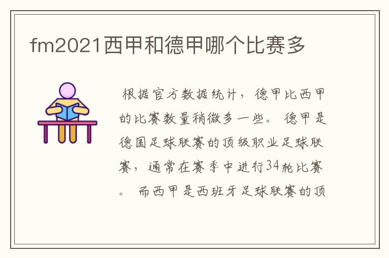 fm2021西甲和德甲哪个比赛多