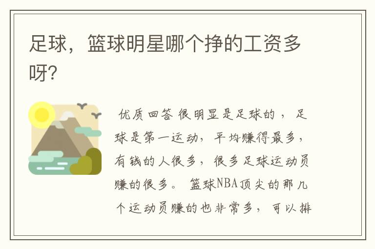 足球,篮球明星哪个挣的工资多呀?