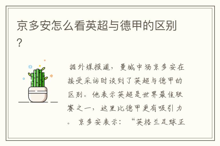 京多安怎么看英超与德甲的区别?