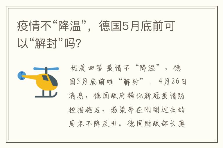 疫情不“降温”,德国5月底前可以“解封”吗?