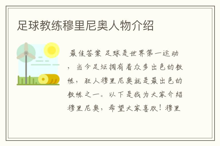 足球教练穆里尼奥人物介绍