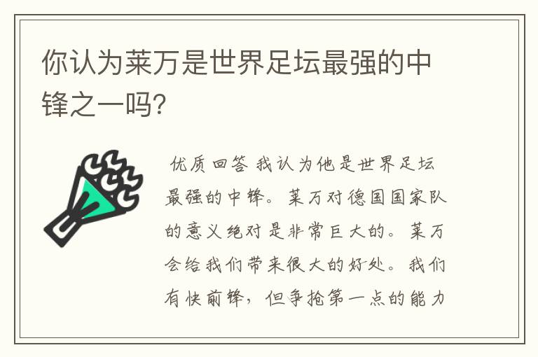 你认为莱万是世界足坛最强的中锋之一吗?