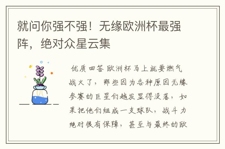 就问你强不强!无缘欧洲杯最强阵,绝对众星云集