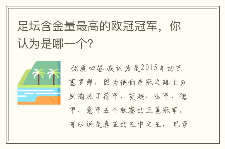 足坛含金量最高的欧冠冠军,你认为是哪一个?