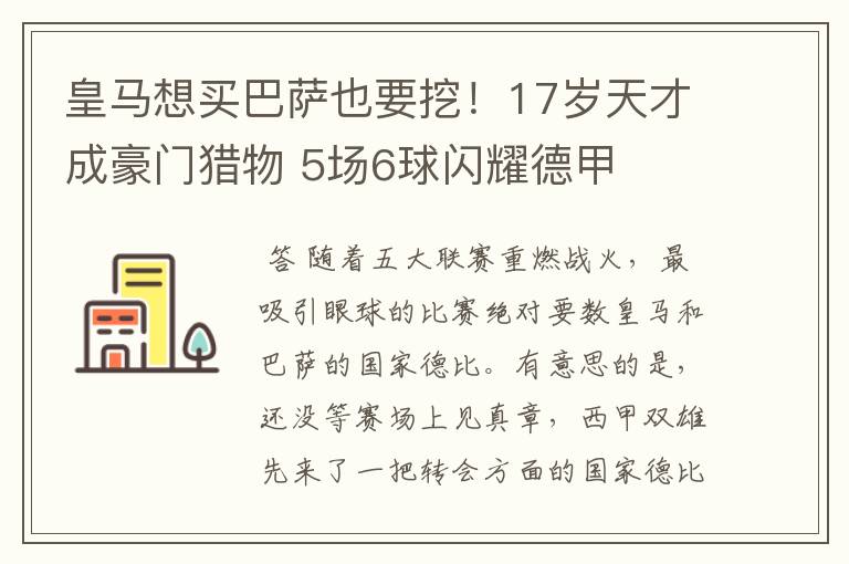 皇马想买巴萨也要挖!17岁天才成豪门猎物 5场6球闪耀德甲