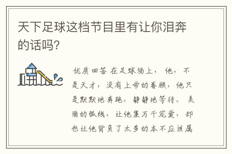 天下足球这档节目里有让你泪奔的话吗?