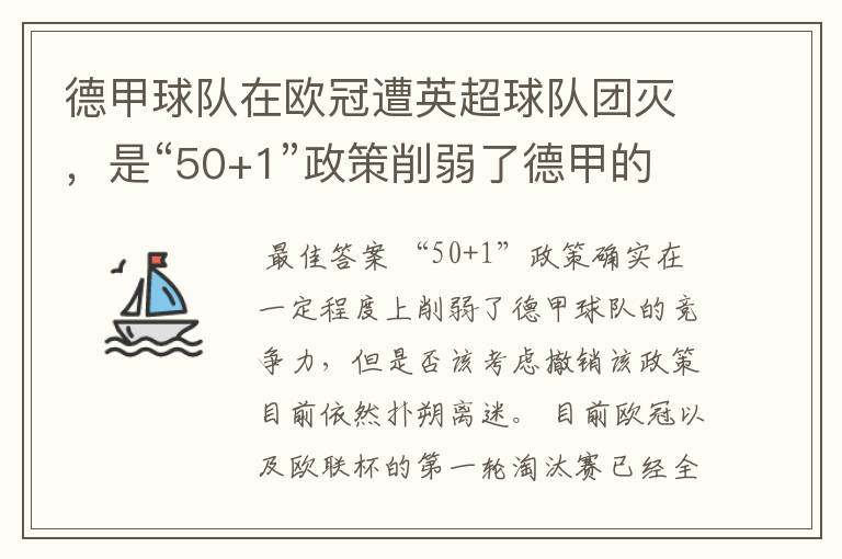 德甲球队在欧冠遭英超球队团灭,是“50+1”政策削弱了德甲的竞争力吗?