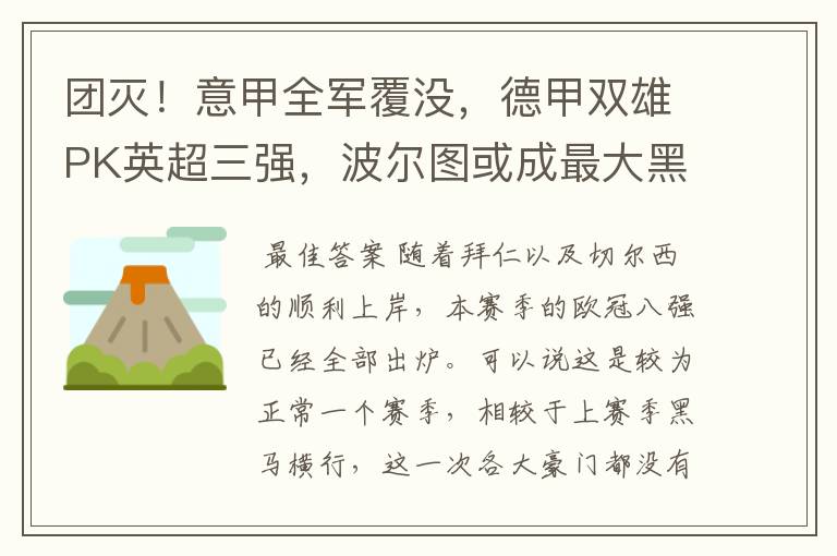 团灭!意甲全军覆没,德甲双雄PK英超三强,波尔图或成最大黑马