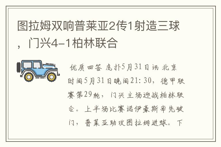 图拉姆双响普莱亚2传1射造三球,门兴4-1柏林联合
