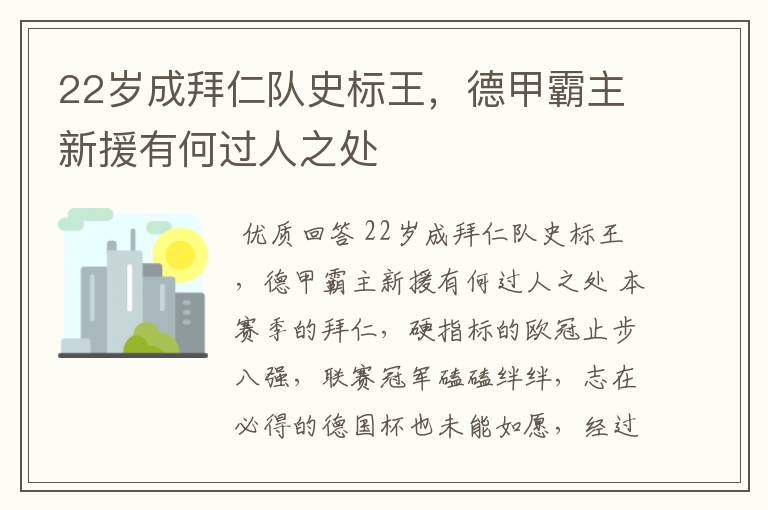 22岁成拜仁队史标王，德甲霸主新援有何过人之处